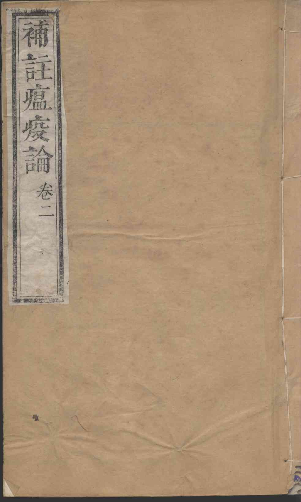 补注瘟疫论  卷2